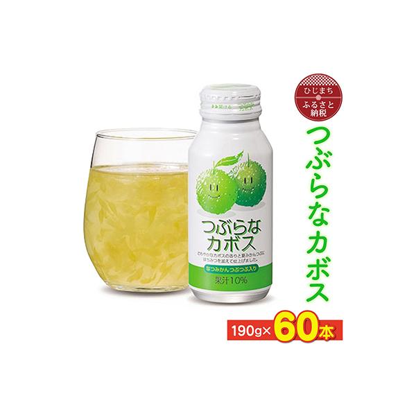 つぶらなカボス(190g×60本) さわやかなカボスの果汁ベースのジュース