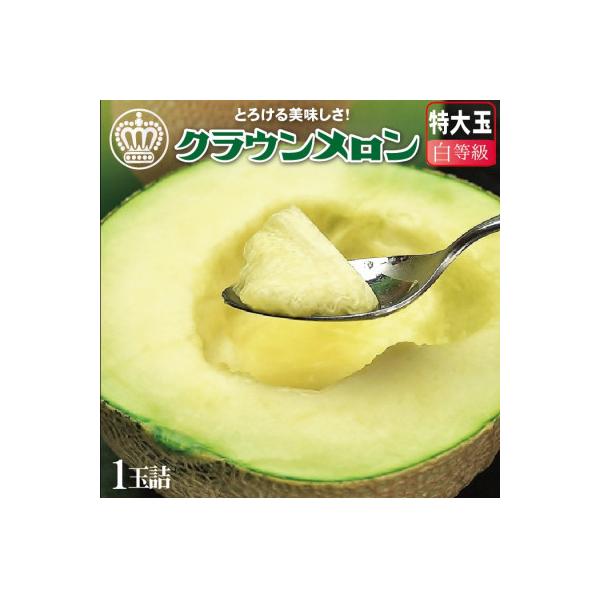 【一年中食べられる!】クラウンメロン (白等級) 特大玉 1玉 約1.5kgの大玉サイズ 静岡県産