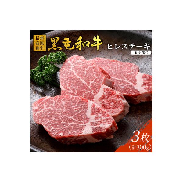 信州高原和牛ヒレステーキ3枚(300g)