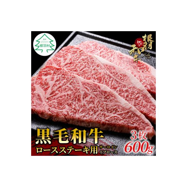 根羽こだわり和牛 ロースステーキ用(サーロイン・リブロース)200g×3枚