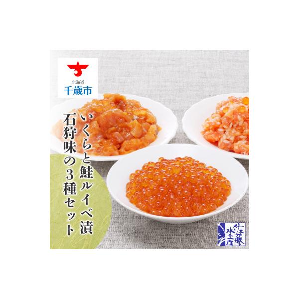 千歳市 ふるさと納税 佐藤水産 佐藤水産 いくらと鮭ルイベ漬 石狩味の3種セット Epsi Rating Com