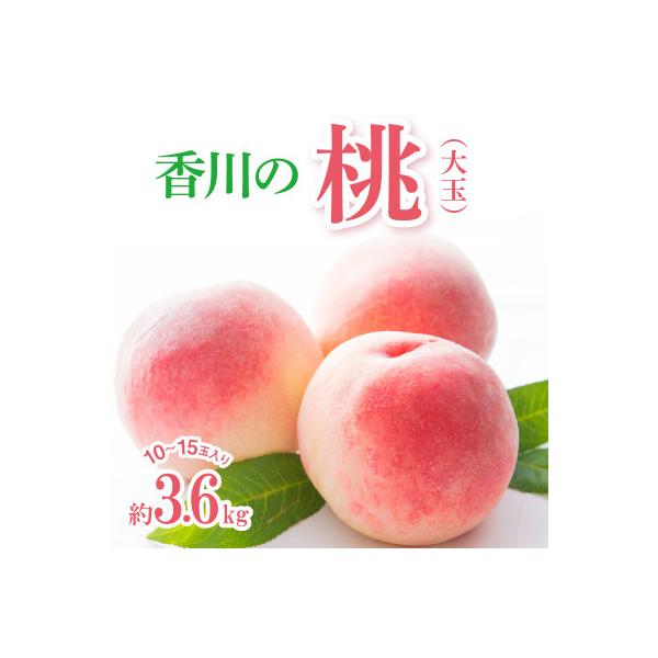【先行受付2026年】【数量限定500セット・6月～7月発送】香川の桃(大玉) 約3.6kg