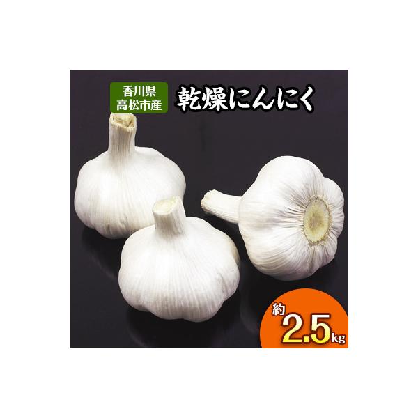 【先行受付2027年】乾燥にんにく　約2.5kg(高松市)
