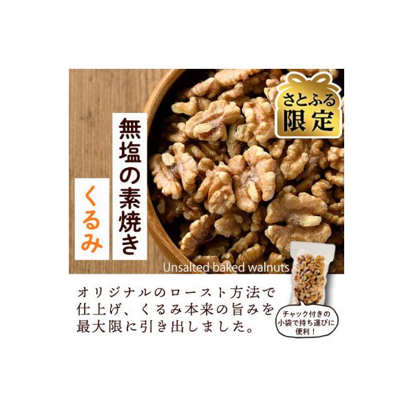 【さとふる限定】素焼きくるみ1.2kg(150g×8袋)