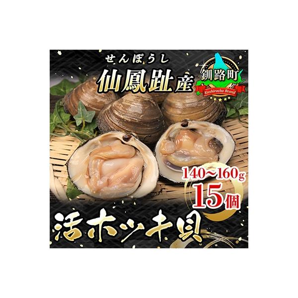 釧路町 ふるさと納税 仙鳳趾産 活ホッキ貝 140 160g 15個 21年11月 12月発送 さとふる 通販 Yahoo ショッピング