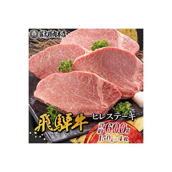【飛騨牛】ヒレステーキ 4枚入り 計約600g (150g×4枚) 岐阜県産 黒毛和牛