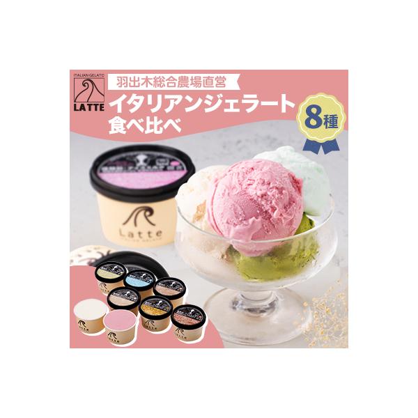 羽出木総合農場直営!イタリアンジェラート120ml　8種詰合わせ