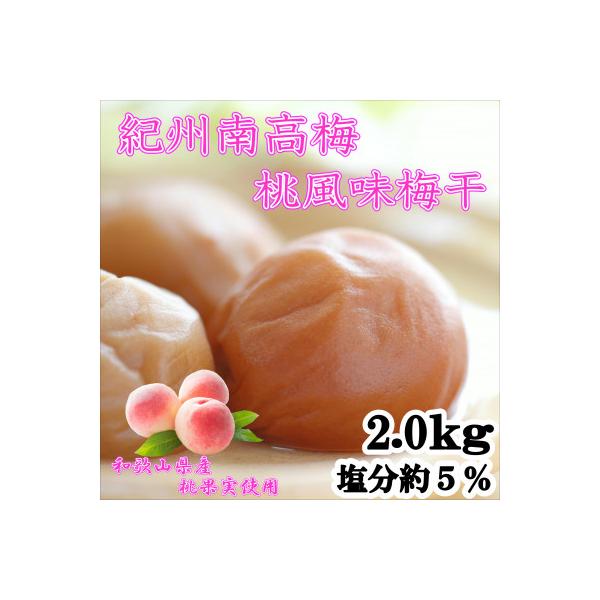 紀州南高梅　桃風味梅干(塩分5%)　2kg