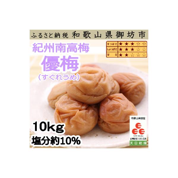 紀州南高梅　優梅(塩分10%)　10kg