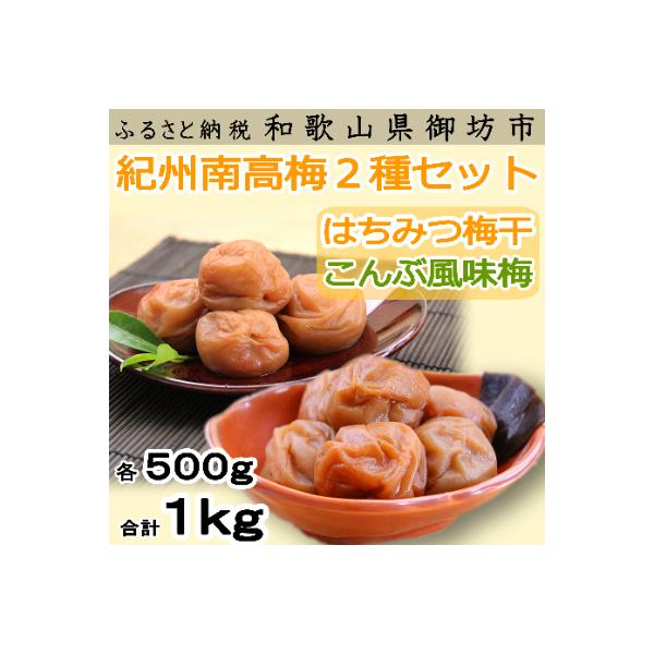 紀州南高梅　はちみつ500g・こんぶ梅500g　食べ比べセット