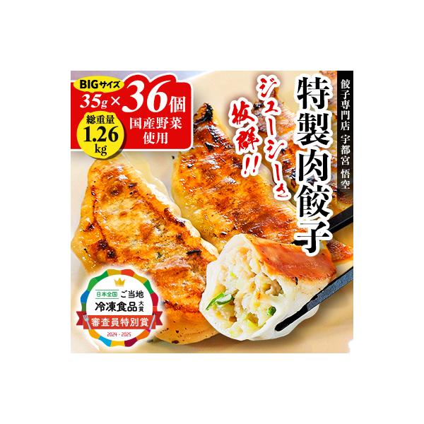 餃子専門店 宇都宮悟空　特製肉餃子36個入
