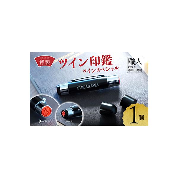 ツイン印鑑　ツインスペシャル