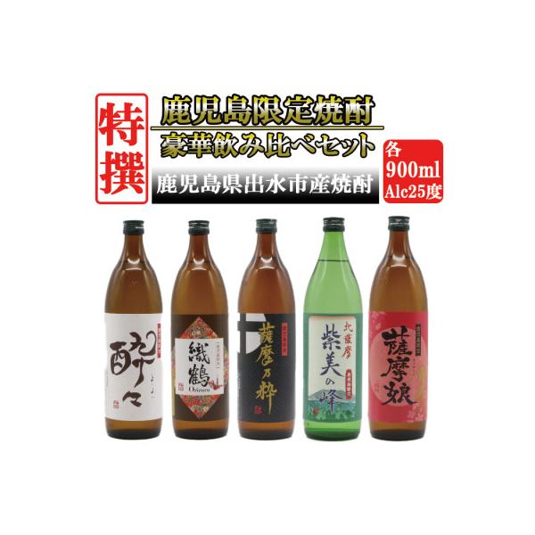 鹿児島限定 芋焼酎 25度 900ml 5本入り 特撰5種セレクト 飲み比べセット