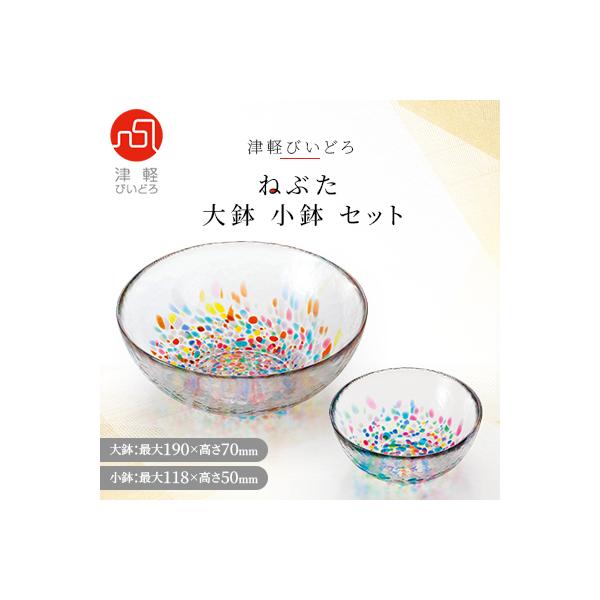 津軽びいどろ 大鉢、小鉢セット