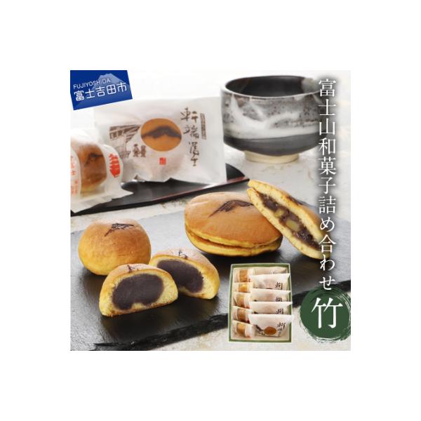 【富士夢和菓子】富士山和菓子詰め合わせセット(竹)