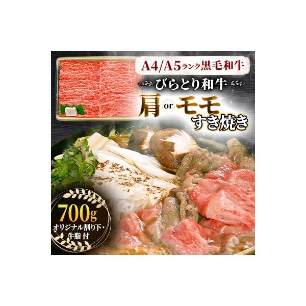 【A4/A5ランク黒毛和牛】びらとり和牛肩orモモすき焼き700gオリジナル割り下付き