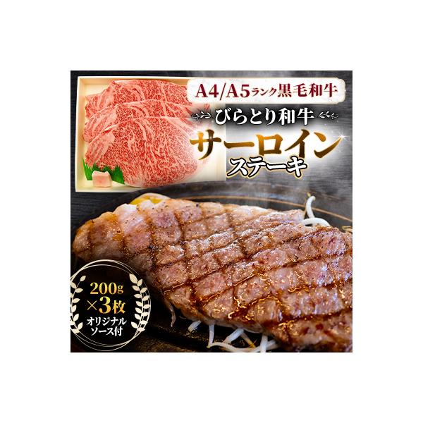 【A4/A5ランク黒毛和牛】びらとり和牛サーロインステーキ200g×3枚オリジナルソース付