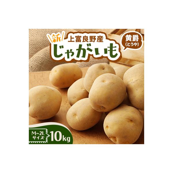 新じゃがいも　黄爵　10kg