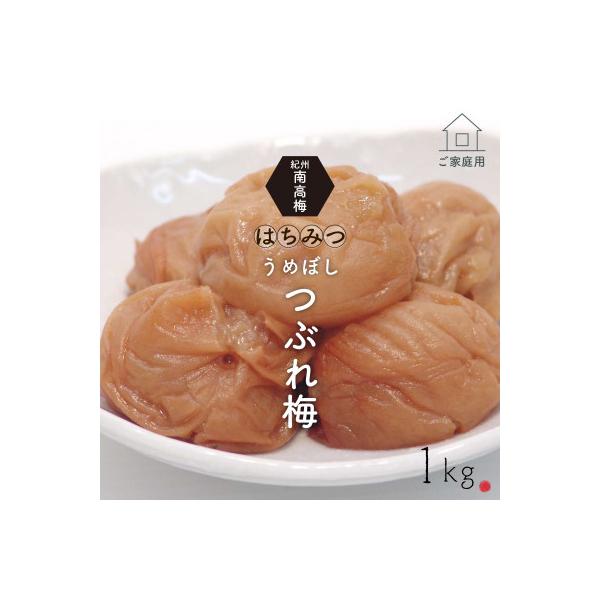 【美浜町】《紀州南高梅》はちみつ梅干し　つぶれ梅(ご家庭用)1kg