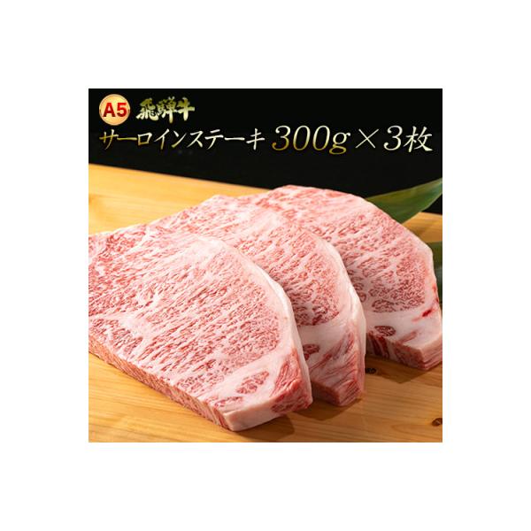「A5飛騨牛」厚切りサーロインステーキ　約300g×3枚　木立ミート