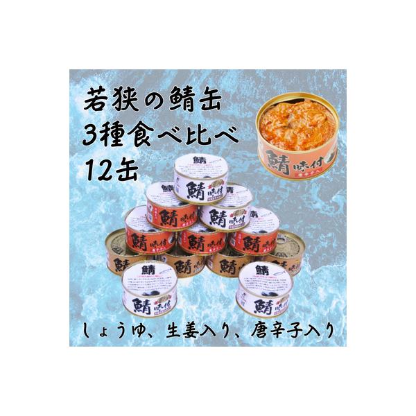 若狭の鯖缶3種食べ比べ12缶セット(しょうゆ、生姜入り、唐辛子入り)
