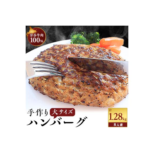 【業務用】 宗谷牛肉100% 手作りハンバーグ 大盛160g×8人前