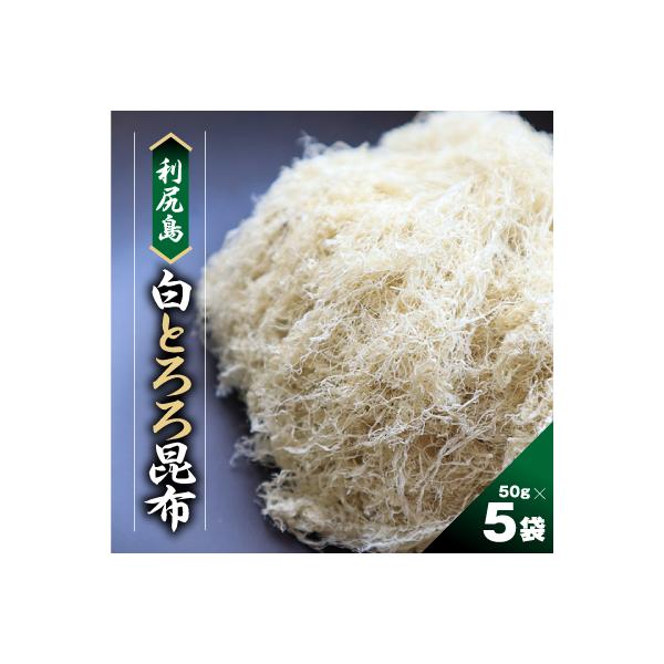 利尻島 白とろろ昆布50g×5袋