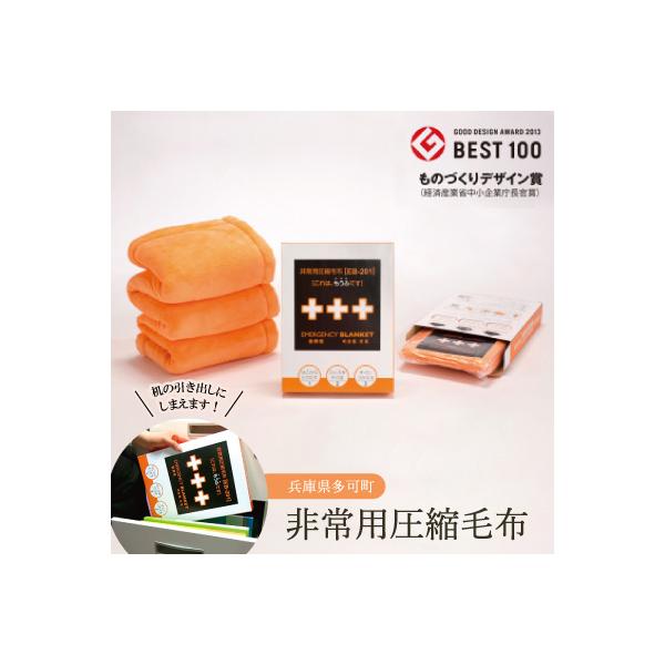非常用圧縮毛布
