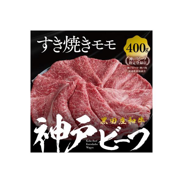 【黒田庄和牛】すき焼き用モモ・ウデ 400g