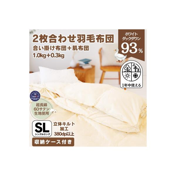〈超長綿100%60番手生地サテン織〉二枚合わせ羽毛布団シングルホワイトダックダウン93%
