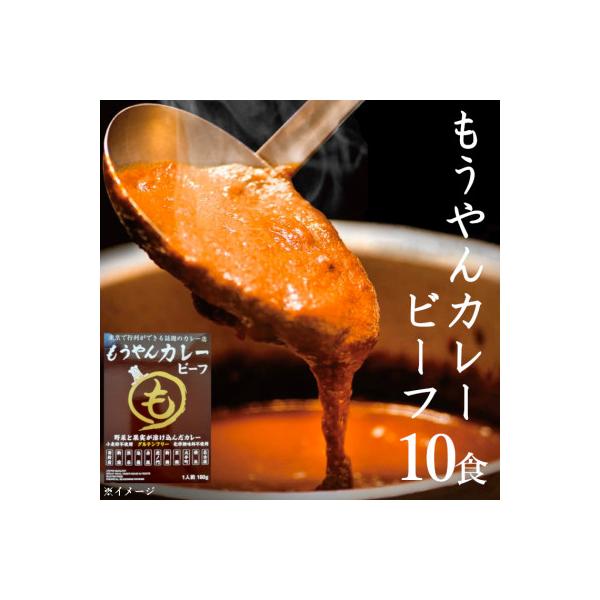 コスモ食品千葉いすみ工場製造　東京で行列ができるカレー店「もうやんカレービーフ」レトルト10箱