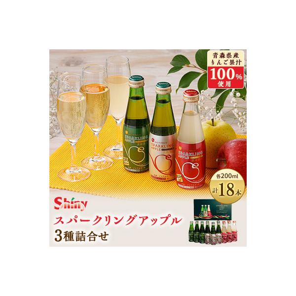 シャイニーアップルジュース　スパークリングアップル詰合せセット　200ml×18本