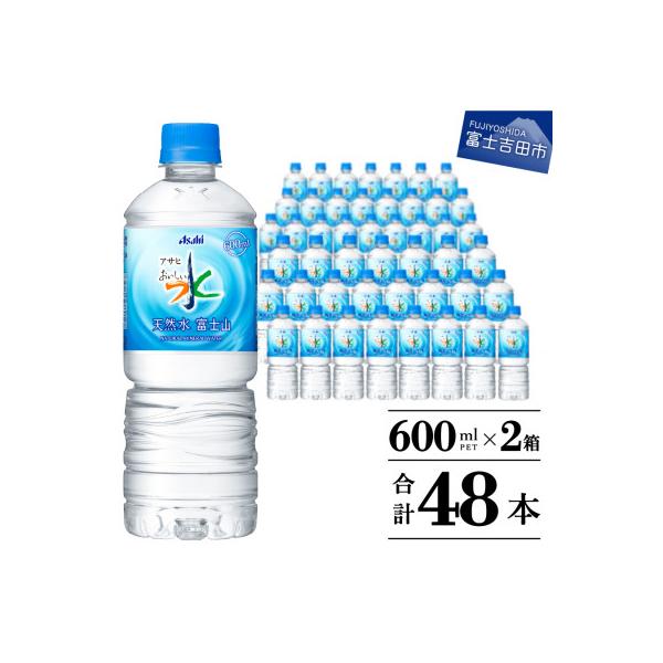 「アサヒおいしい水」 天然水　富士山 600ml×2箱(24本入り) 計48本 ペットボトル飲料水