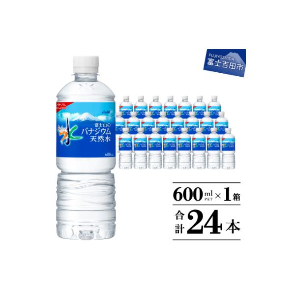 「アサヒおいしい水」富士山のバナジウム天然水 600ml×1箱(24本入り) ペットボトル飲料水