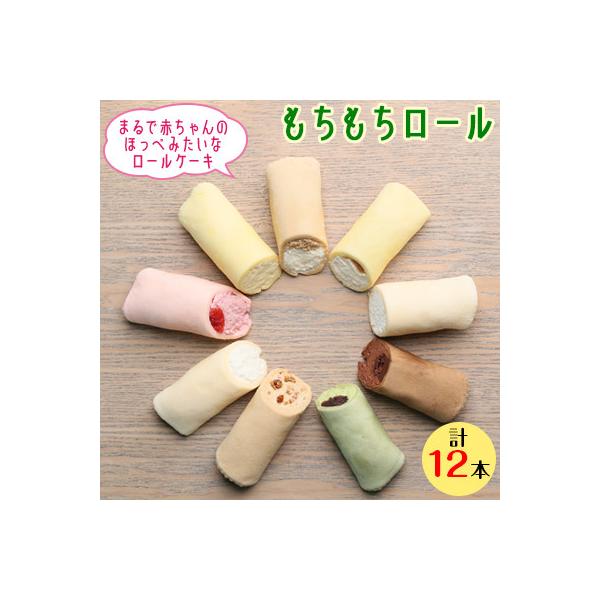 もちもちロール12本セット