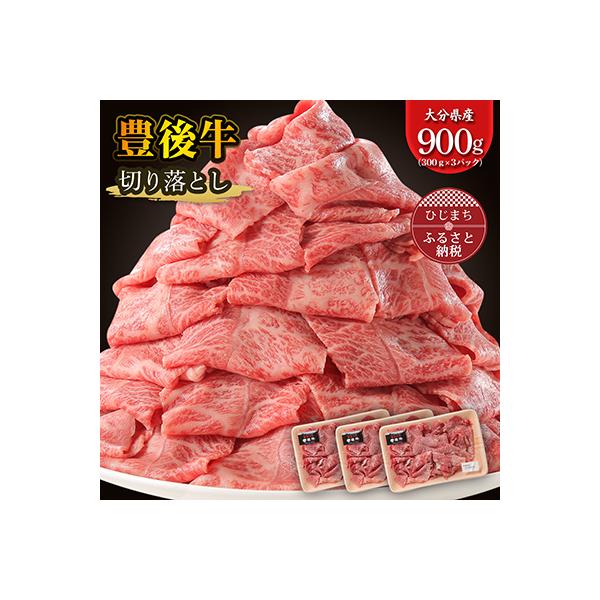 豊後牛 牛肉の切り落とし (900g) ギフトにもおすすめ!
