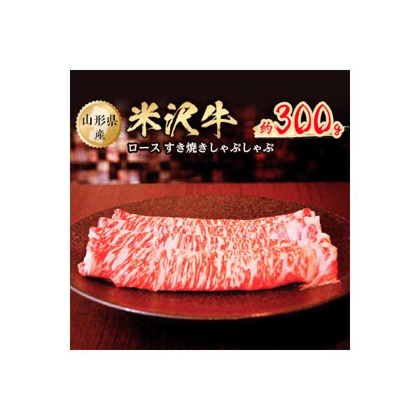 米沢牛ロースすき焼きしゃぶしゃぶ　約300g
