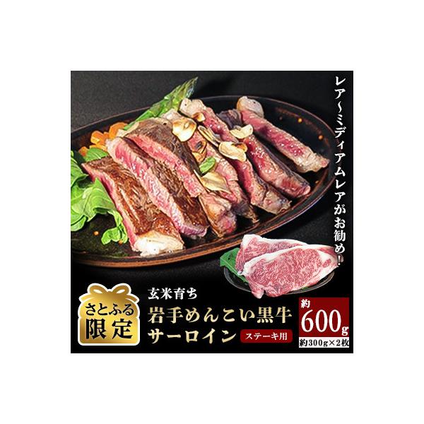 【国産牛】めんこい黒牛サーロイン約600g|小分け・冷凍【さとふる限定】