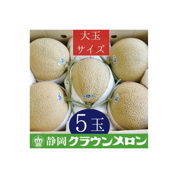ふるさと納税なら さとふる クラウンメロン 白等級 大玉 5玉入り クラウンメロン 白等級 大玉 食品 通年出荷 メロン 5玉入り 1108788 浜松市 通年出荷 お礼品詳細 フルーツ ふるさと納税浜松市 ふるさと納税 通年出荷 クラウンメロン 白等級 大玉 5玉入り