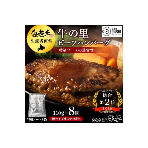 牛の里ビーフハンバーグ【110g×8個】特製ソース【8袋】の詰合せ
