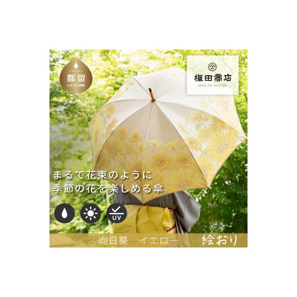 都留市 ふるさと納税 晴雨兼用長傘 絵おり 向日葵柄 ベージュ Automationghana Com