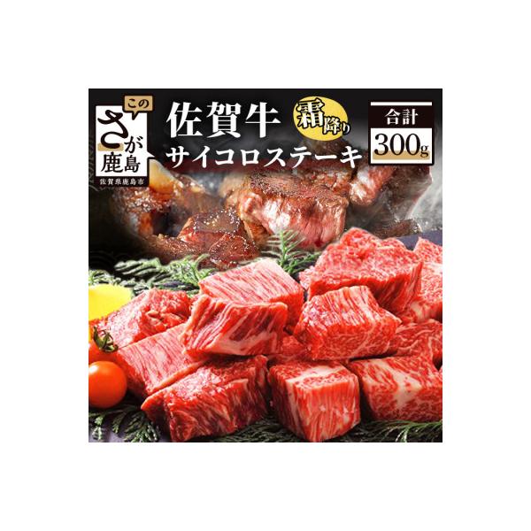 佐賀牛サイコロステーキ　300g