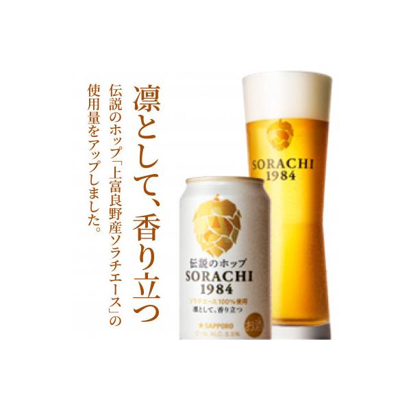 【のし付】伝説のホップ　SORACHI　1984　350ml　12本入り