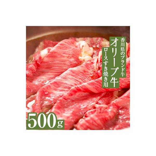 ふるさと納税 三豊市 ≪コロナ支援≫オリーブ牛ロースすき焼き用500g :1109776:さとふる - 通販 - Yahoo!ショッピング ふるさと納税 三豊市 ≪コロナ支援≫オリーブ牛ロースすき焼き用500g :1109776:さとふる - 通販 - Yahoo!ショッピング