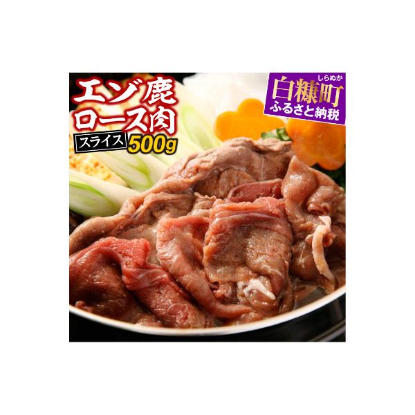 エゾ鹿ロース肉スライス　しゃぶしゃぶ用【約500g】