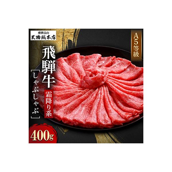 A5飛騨牛 しゃぶしゃぶ400g b535