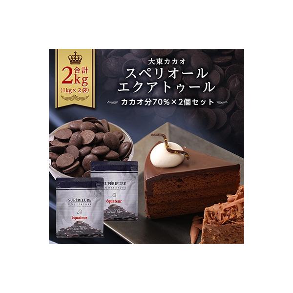 大東カカオ スペリオール エクアトゥール 2個セット(カカオ分70%)