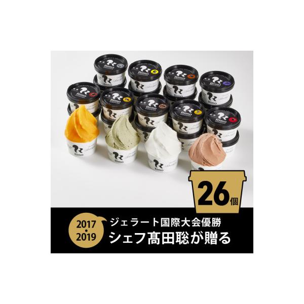 ジェラート国際大会優勝店「Rimo」全フレーバー26個セット