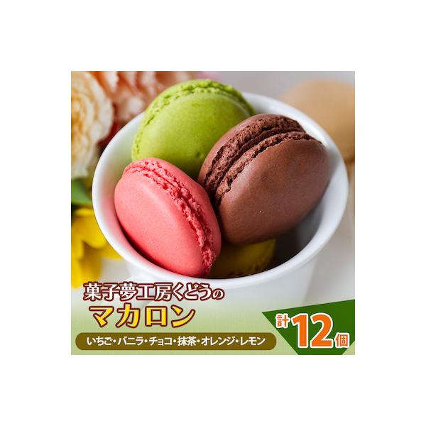 菓子夢工房 くどうのマカロン　いちご、バニラ、チョコ、抹茶、オレンジ、レモン各2、計12個