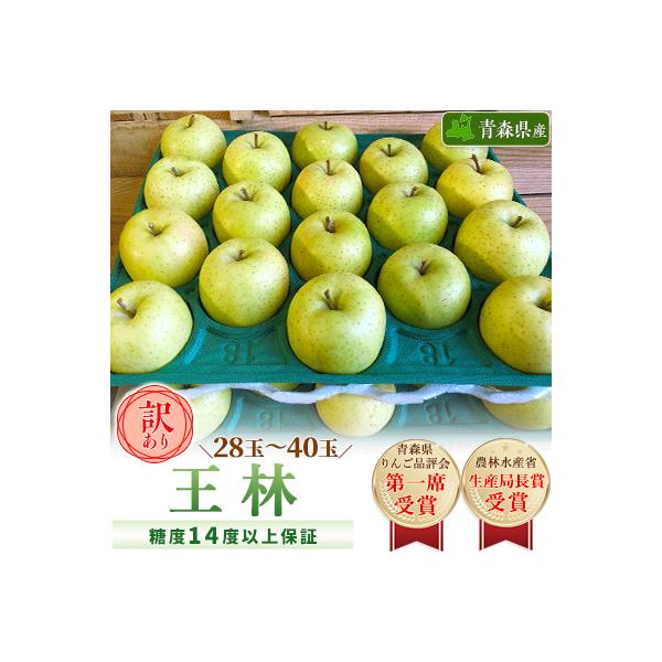 「王林」約10kg・糖度14度以上保証・訳あり家庭用りんご